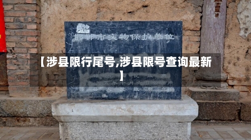 【涉县限行尾号,涉县限号查询最新】