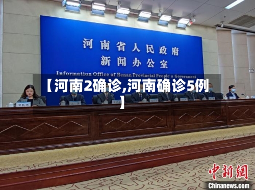 【河南2确诊,河南确诊5例】