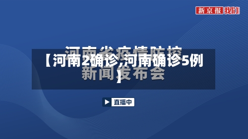 【河南2确诊,河南确诊5例】-第2张图片