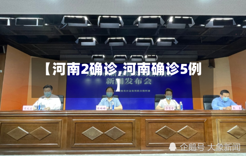 【河南2确诊,河南确诊5例】-第3张图片