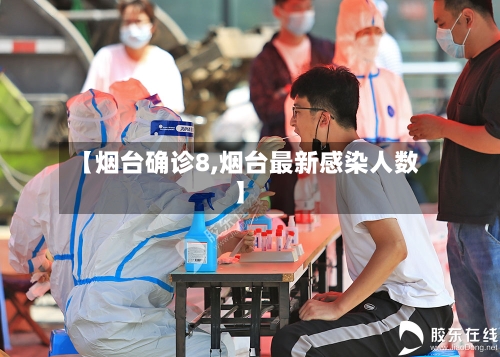 【烟台确诊8,烟台最新感染人数】