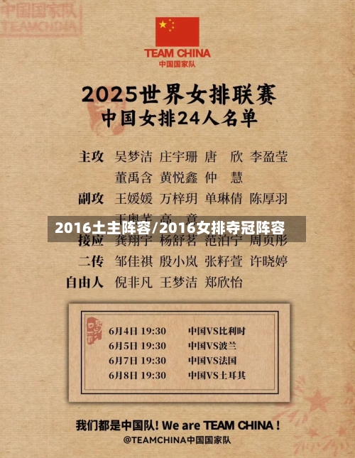 2016土主阵容/2016女排夺冠阵容-第2张图片