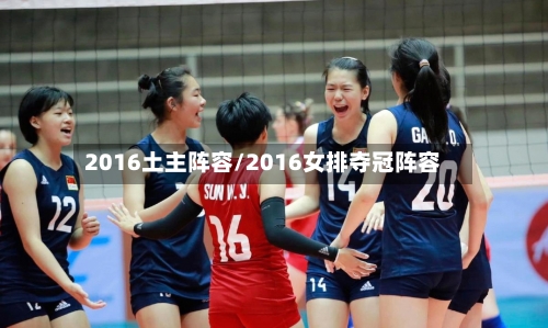 2016土主阵容/2016女排夺冠阵容