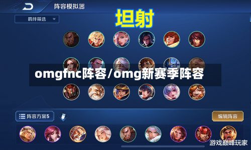omgfnc阵容/omg新赛季阵容