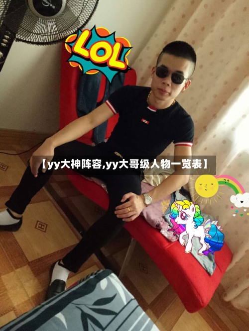 【yy大神阵容,yy大哥级人物一览表】