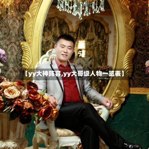 【yy大神阵容,yy大哥级人物一览表】-第2张图片