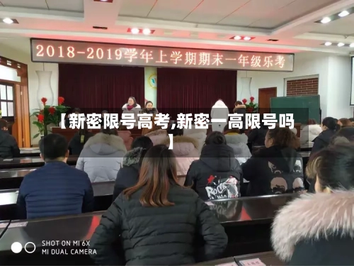【新密限号高考,新密一高限号吗】
