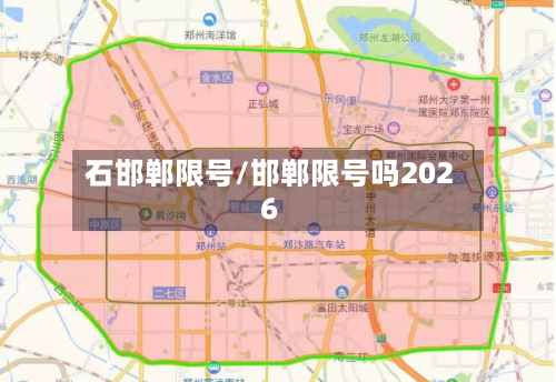 石邯郸限号/邯郸限号吗2026