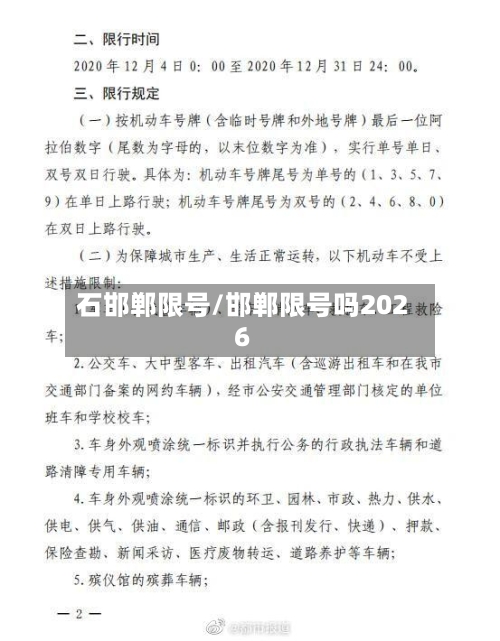 石邯郸限号/邯郸限号吗2026-第2张图片