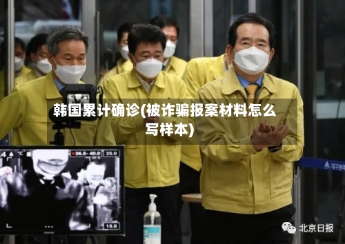 韩国累计确诊(被诈骗报案材料怎么写样本)-第3张图片