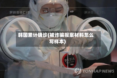 韩国累计确诊(被诈骗报案材料怎么写样本)