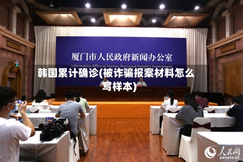 韩国累计确诊(被诈骗报案材料怎么写样本)-第2张图片