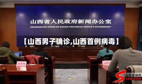 【山西男子确诊,山西首例病毒】-第2张图片