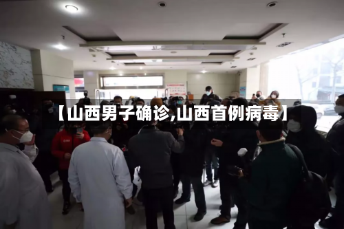 【山西男子确诊,山西首例病毒】
