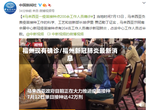 福州现有确诊/福州新冠肺炎最新消息-第2张图片