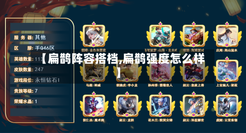 【扁鹊阵容搭档,扁鹊强度怎么样】