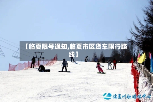 【临夏限号通知,临夏市区货车限行路线】-第2张图片