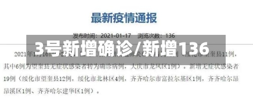 3号新增确诊/新增136
