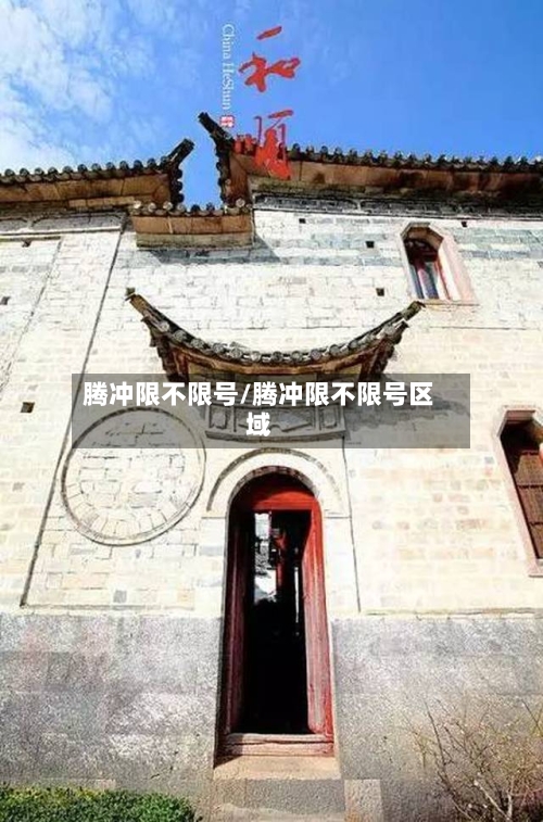 腾冲限不限号/腾冲限不限号区域-第2张图片