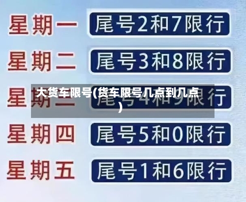 大货车限号(货车限号几点到几点)-第3张图片