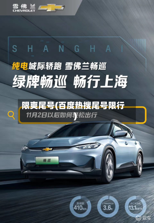 限爽尾号(百度热搜尾号限行)-第3张图片