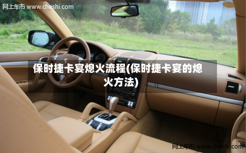 保时捷卡宴熄火流程(保时捷卡宴的熄火方法)