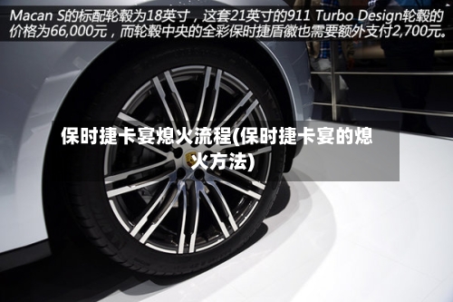 保时捷卡宴熄火流程(保时捷卡宴的熄火方法)-第2张图片