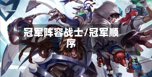 冠军阵容战士/冠军顺序-第3张图片