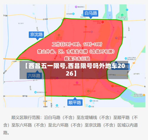 【西昌五一限号,西昌限号吗外地车2026】