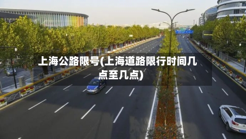 上海公路限号(上海道路限行时间几点至几点)