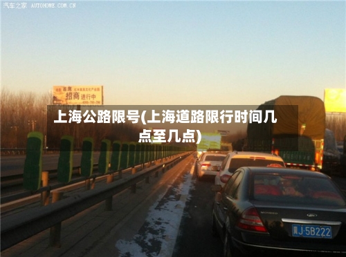 上海公路限号(上海道路限行时间几点至几点)-第2张图片