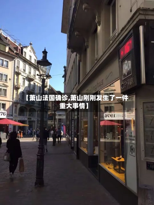 【萧山法国确诊,萧山刚刚发生了一件重大事情】