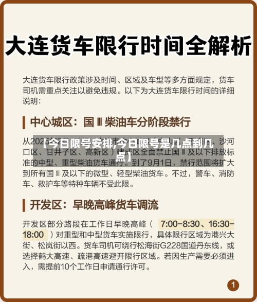 【今日限号安排,今日限号是几点到几点】