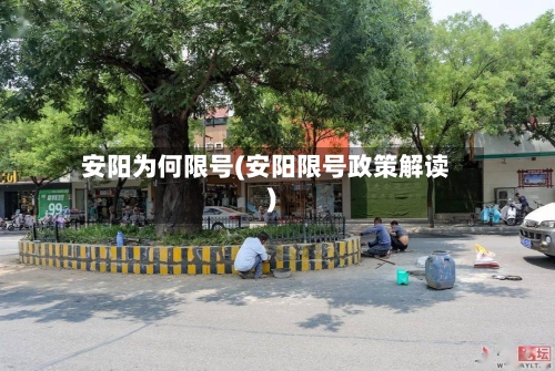 安阳为何限号(安阳限号政策解读)