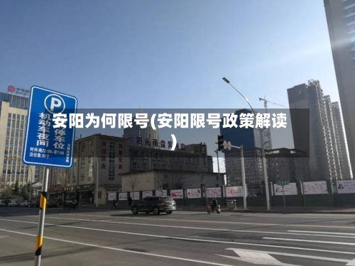 安阳为何限号(安阳限号政策解读)-第2张图片