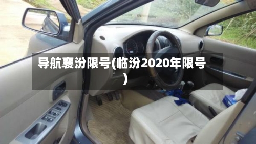 导航襄汾限号(临汾2020年限号)-第2张图片