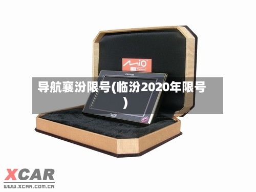 导航襄汾限号(临汾2020年限号)-第3张图片