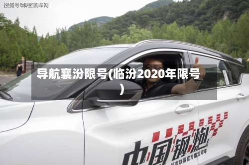 导航襄汾限号(临汾2020年限号)