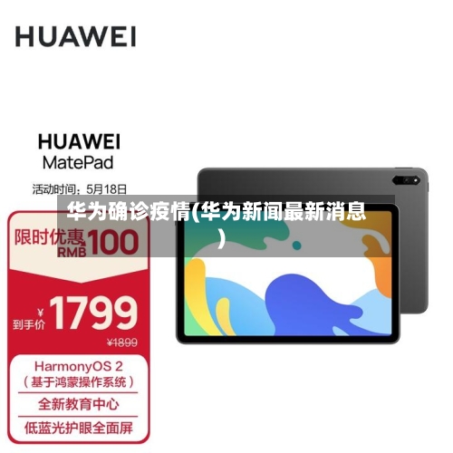 华为确诊疫情(华为新闻最新消息)