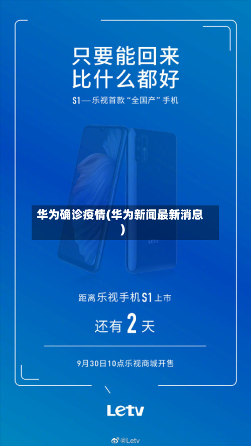 华为确诊疫情(华为新闻最新消息)-第2张图片