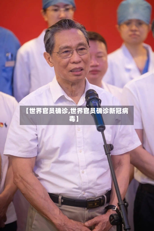 【世界官员确诊,世界官员确诊新冠病毒】