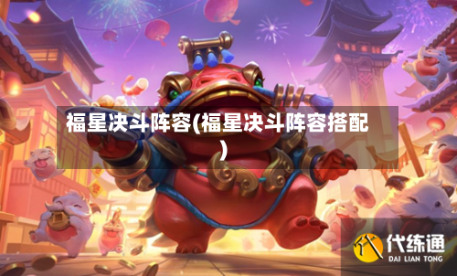 福星决斗阵容(福星决斗阵容搭配)-第2张图片