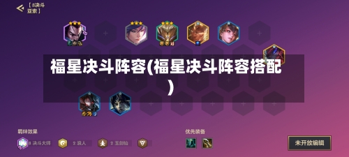 福星决斗阵容(福星决斗阵容搭配)