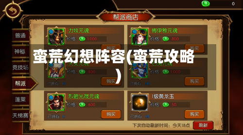 蛮荒幻想阵容(蛮荒攻略)-第2张图片