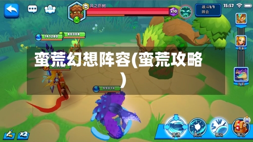 蛮荒幻想阵容(蛮荒攻略)