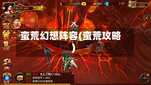 蛮荒幻想阵容(蛮荒攻略)-第3张图片