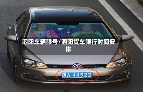泗阳车辆限号/泗阳货车限行时间安排-第3张图片
