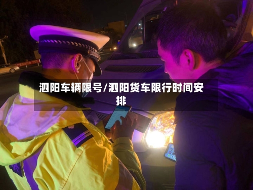 泗阳车辆限号/泗阳货车限行时间安排-第2张图片