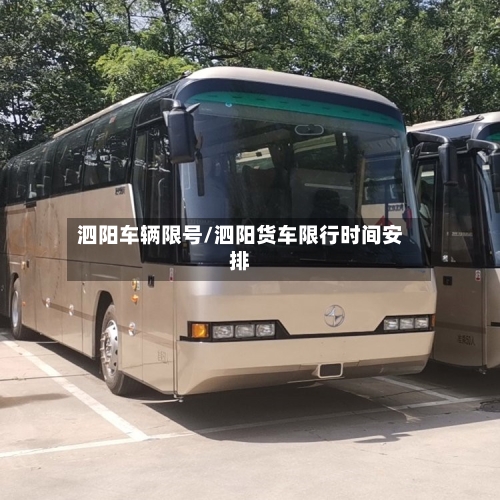泗阳车辆限号/泗阳货车限行时间安排