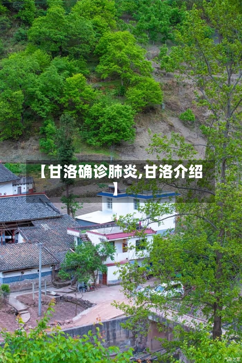 【甘洛确诊肺炎,甘洛介绍】
